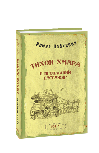 Тихон Хмара та зниклий пасажир (тв) (рос.)