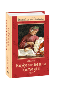 Божественна комедія(ШБ) (нове оф.)
