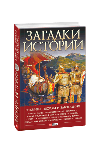 Загадки історії. Віикінги. Походи та завоювання (рос.)