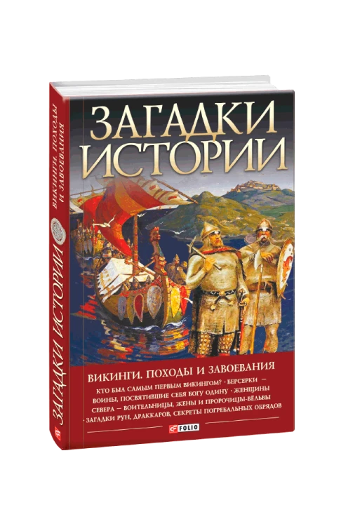 Загадки історії. Віикінги. Походи та завоювання (рос.)