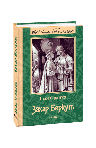 Захар Беркут (ШБ) (нове оф.)