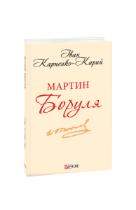 Мартин Боруля