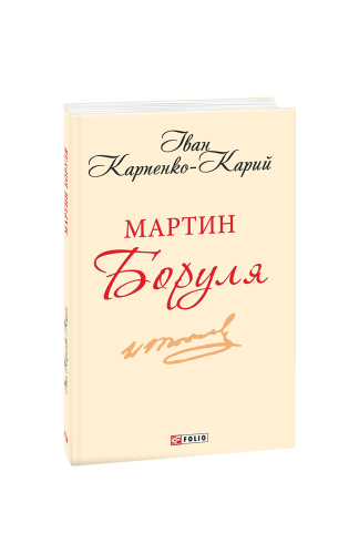 Мартин Боруля