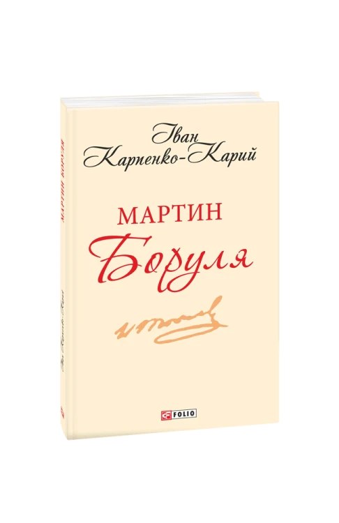 Мартин Боруля
