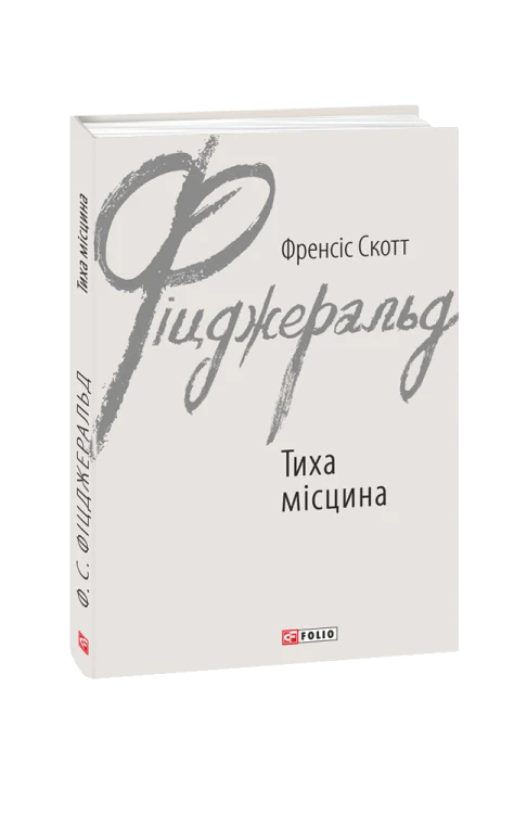 Тиха місцина
