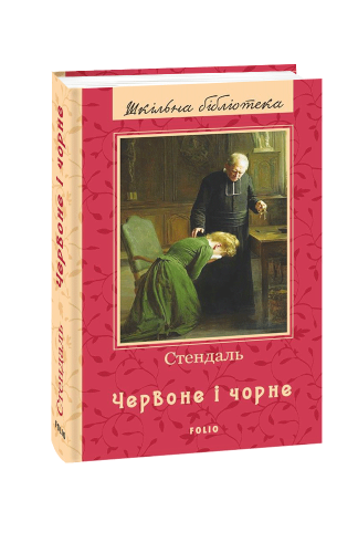Червоне і чорне (ШБ) (нове оф.)