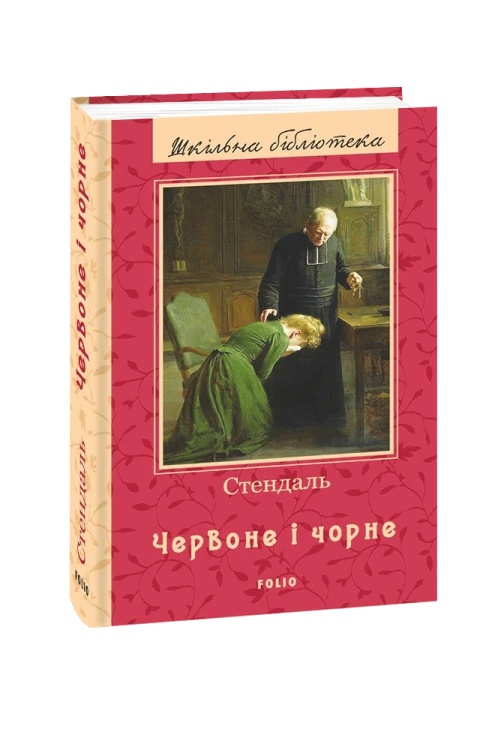 Червоне і чорне (ШБ) (нове оф.)