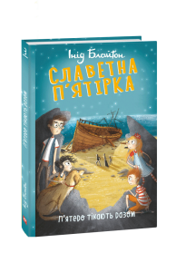 Славетна п’ятірка. кн.3. П’ятеро тікають разом