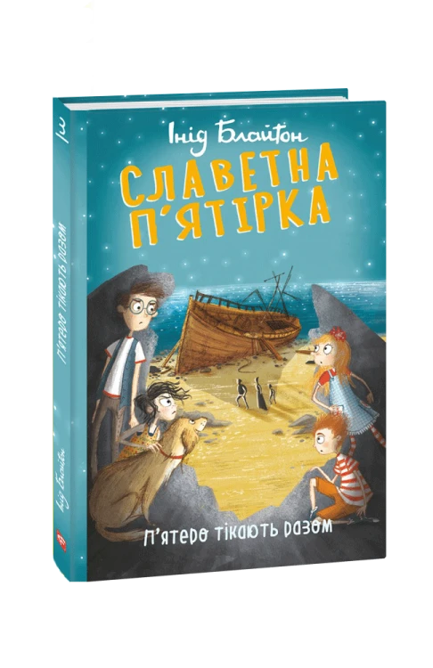 Славетна п’ятірка. кн.3. П’ятеро тікають разом