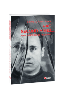 Час second-hand. Кінець червоної людини