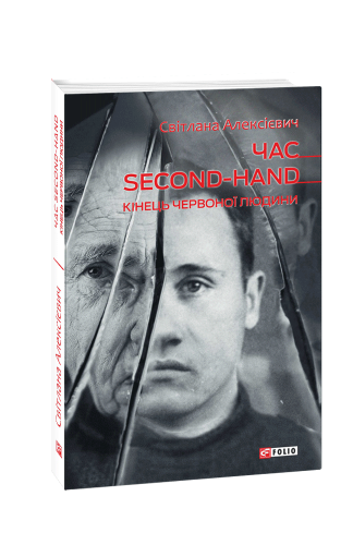 Час second-hand. Кінець червоної людини