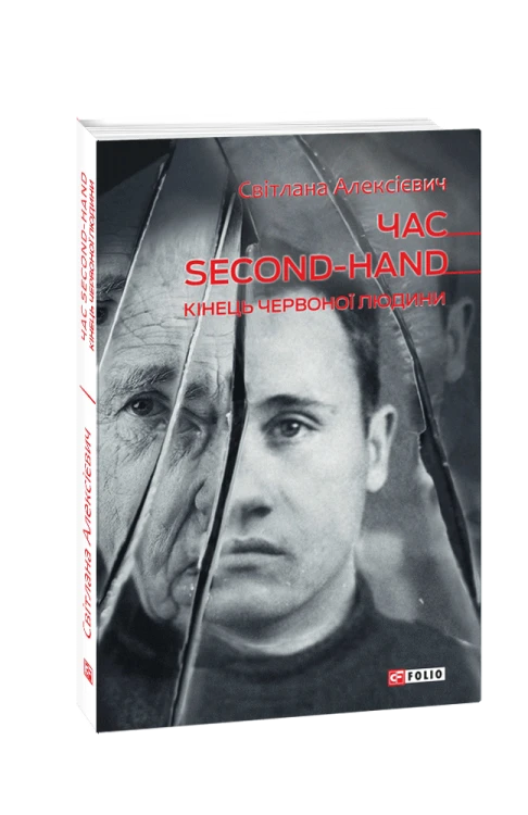 Час second-hand. Кінець червоної людини