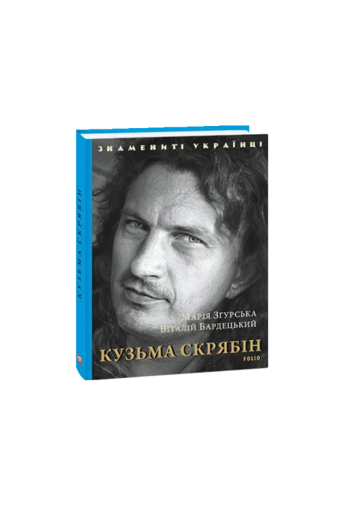 Кузьма Скрябін (нове оф.)