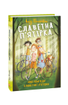 Славетна п'ятірка. кн.2. Нові пригоди славетної п'ятірки