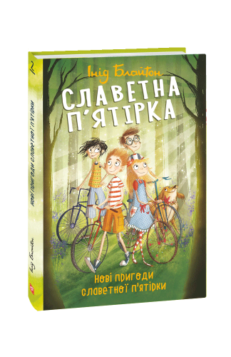 Славетна п'ятірка. кн.2. Нові пригоди славетної п'ятірки