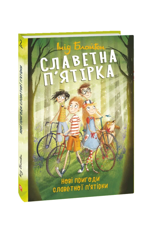 Славетна п'ятірка. кн.2. Нові пригоди славетної п'ятірки