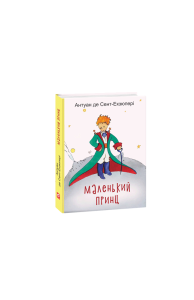 Маленький принц