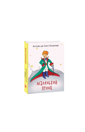 Маленький принц