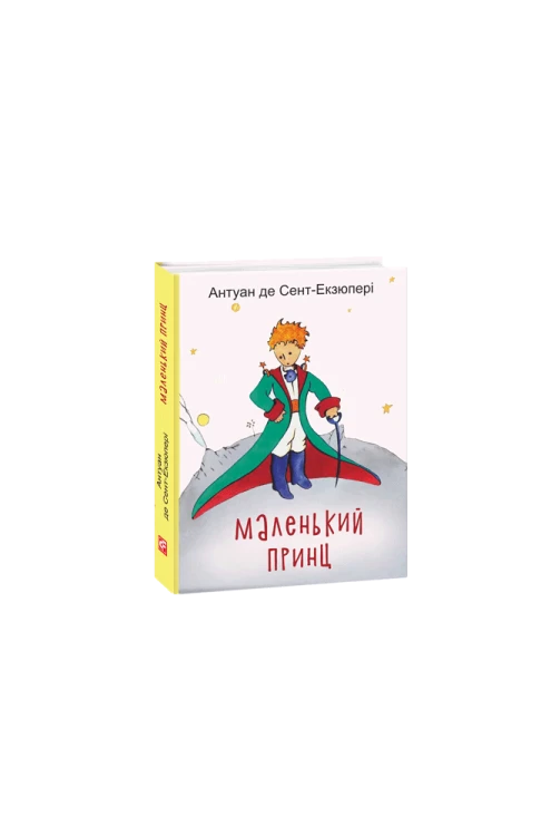 Маленький принц