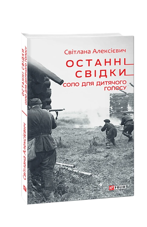 Останні свідки. Соло для дитячого голосу