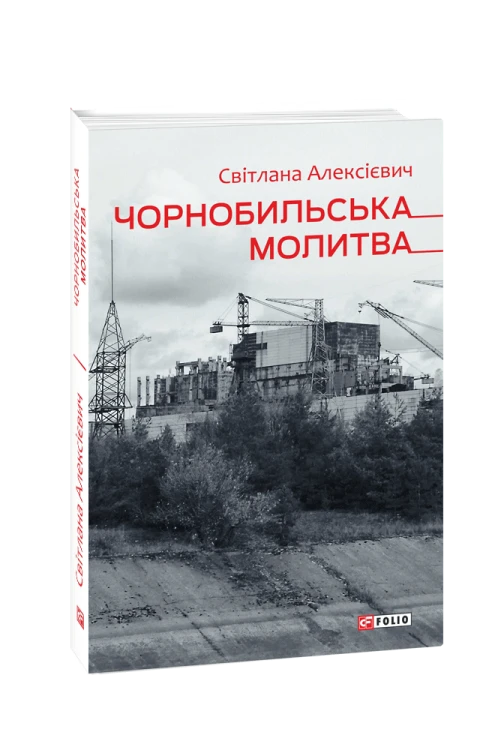 Чорнобильська молитва (Хроніка майбутнього)