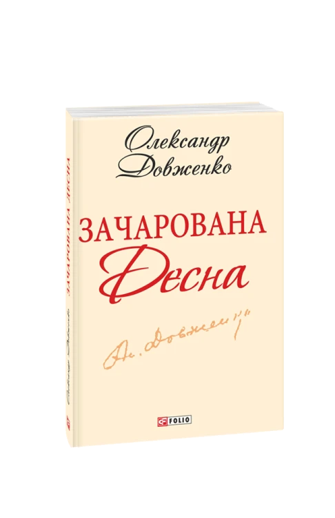 Зачарована Десна (ШБ-міні)
