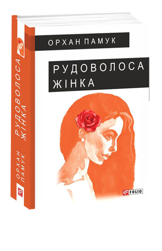 Рудоволоса жінка