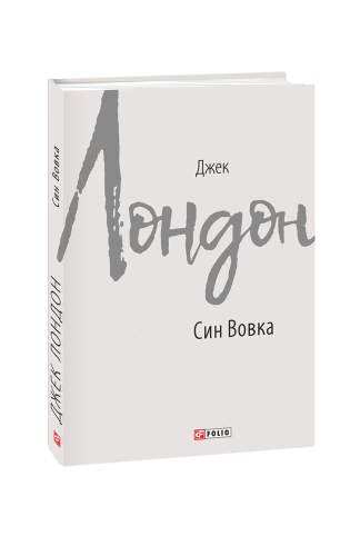 Син Вовка