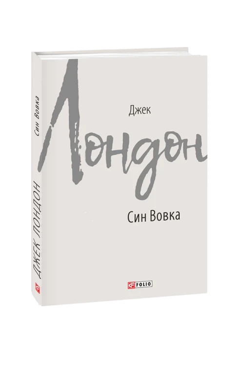 Син Вовка
