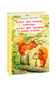 Казка про більченя Горіхама. Казка про Джеміму Качку-О'Зерну