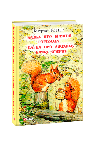 Казка про більченя Горіхама. Казка про Джеміму Качку-О'Зерну