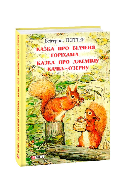 Казка про більченя Горіхама. Казка про Джеміму Качку-О'Зерну