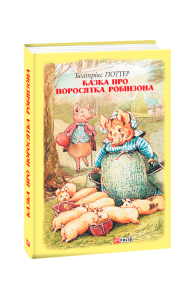 Казка про поросятка Робінзона