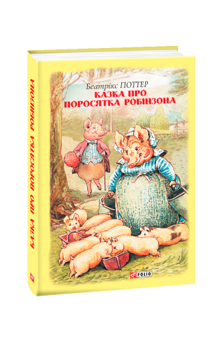 Казка про поросятка Робінзона