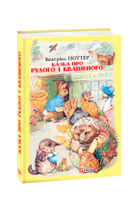 Казка про Рудого і Квашеного