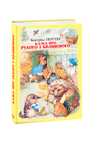 Казка про Рудого і Квашеного