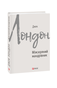 Міжзоряний мандрівник