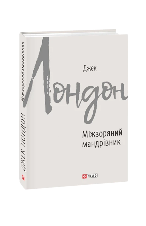 Міжзоряний мандрівник