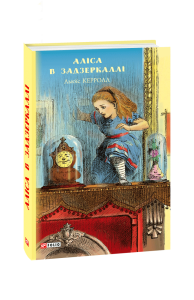 Аліса в Задзеркаллі (ШБ) (нов.оф)