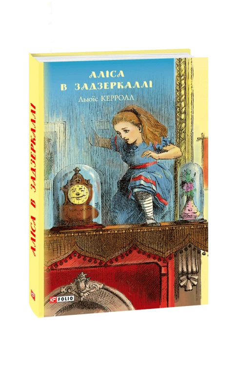 Аліса в Задзеркаллі (ШБ) (нов.оф)
