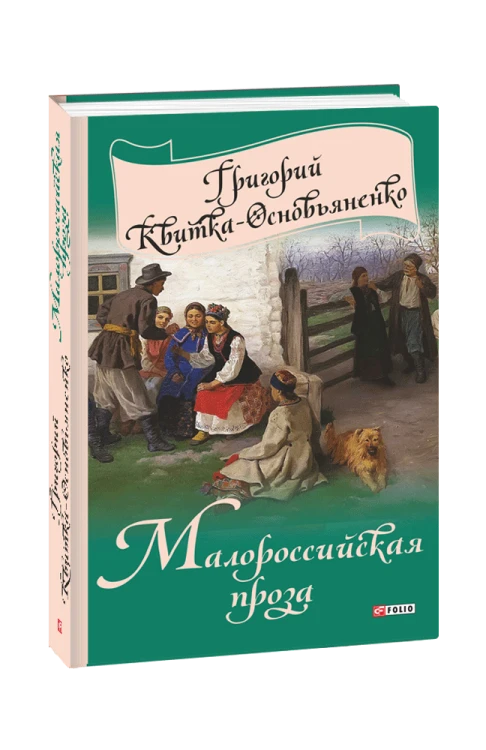 Малоросійська проза (рос.)