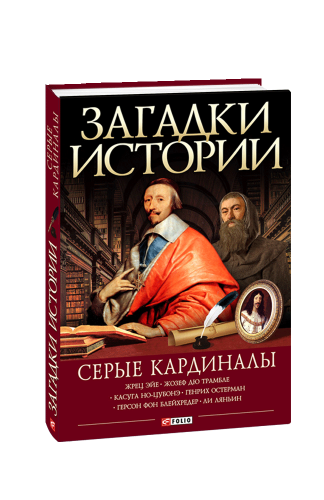 Загадки історії.Сірі кардинали (рос.)