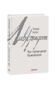 На стрімчаках божевілля