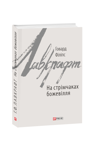 На стрімчаках божевілля
