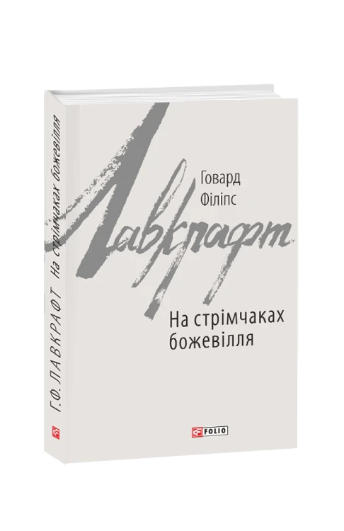 На стрімчаках божевілля