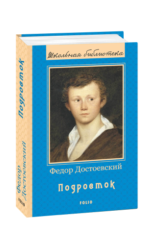 Підліток (ШБ) (нове оф.) (рос.)