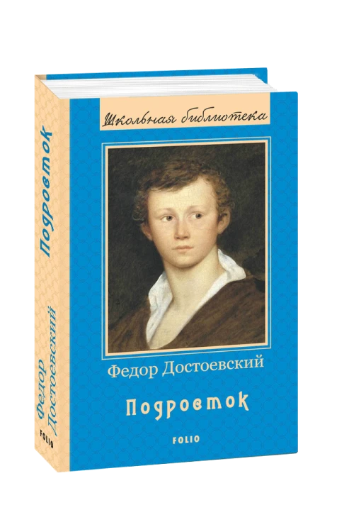 Підліток (ШБ) (нове оф.) (рос.)