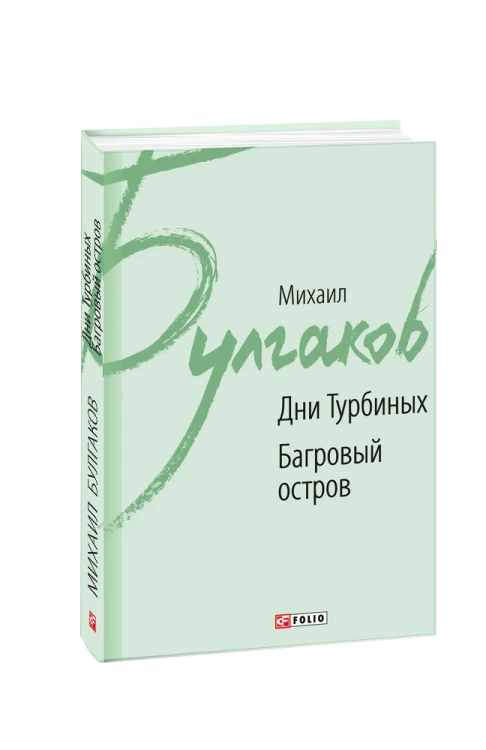 Дні Турбиних. Багровий острів (рос.)