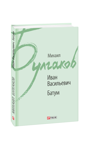 Іван Васильович. Батум (рос.)