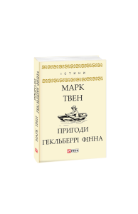 Пригоди Гекльберрі Фінна